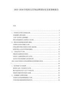 2025-2030印度珠寶首飾品牌國際化發展策略報告