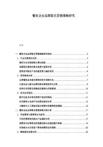 餐飲企業(yè)品牌聯(lián)名營(yíng)銷(xiāo)策略研究