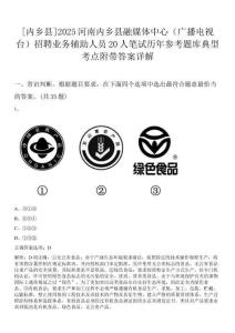 [內(nèi)鄉(xiāng)縣]2025河南內(nèi)鄉(xiāng)縣融媒體中心（廣播電視臺）招聘業(yè)務(wù)輔助人員20人筆試歷年參考題庫典型考點(diǎn)附帶答案詳解