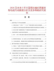 2026及未來5年中國銅絲編織屏蔽控制電纜市場數(shù)據(jù)分析及競爭策略研究報告
