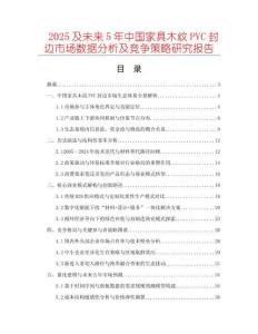 2025及未來5年中國家具木紋PVC封邊市場數據分析及競爭策略研究報告