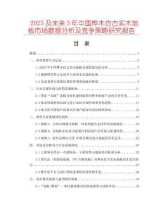 2025及未來5年中國樺木仿古實木地板市場數(shù)據(jù)分析及競爭策略研究報告