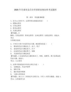2025年甘肅省金昌市單招職業(yè)傾向性考試題庫(kù)及答案詳解（最新）