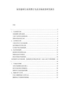 家居建材行業消費行為及市場前景研究報告