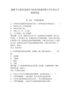 2025年甘肅省武威市古浪縣民權(quán)鎮(zhèn)招聘大學(xué)生村文書(shū)模擬試卷及參考答案詳解1套