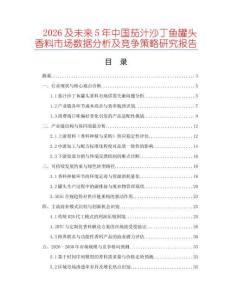 2026及未來5年中國茄汁沙丁魚罐頭香料市場數據分析及競爭策略研究報告