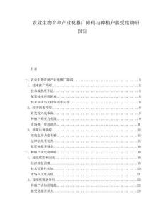 農(nóng)業(yè)生物育種產(chǎn)業(yè)化推廣障礙與種植戶接受度調(diào)研報(bào)告