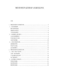 餐飲管理軟件選型指南與實施效益評估