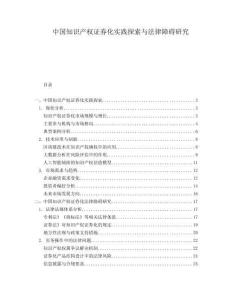 中國知識產(chǎn)權(quán)證券化實(shí)踐探索與法律障礙研究