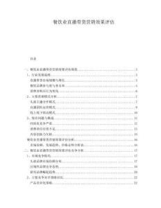 餐飲業直播帶貨營銷效果評估