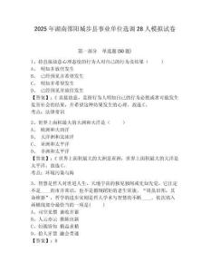 2025年湖南邵陽城步縣事業(yè)單位選調28人模擬試卷含答案詳解
