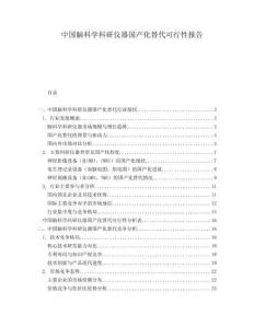 中國腦科學(xué)科研儀器國產(chǎn)化替代可行性報(bào)告