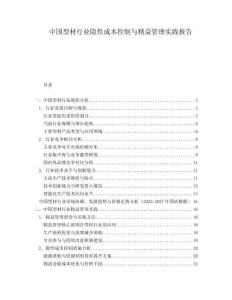 中國型材行業(yè)隱性成本控制與精益管理實踐報告