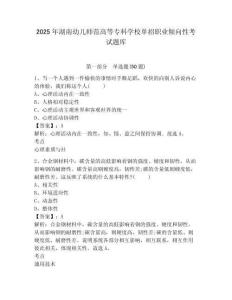 2025年湖南幼兒師范高等專科學校單招職業(yè)傾向性考試題庫附參考答案詳解【奪分金卷】