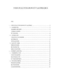 中國(guó)共享辦公空間出租率回升與運(yùn)營(yíng)模式報(bào)告