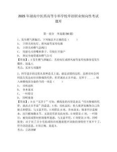 2025年湖南中醫(yī)藥高等?？茖W校單招職業(yè)傾向性考試題庫及答案詳解【新】