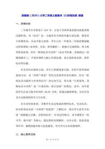 浙美版（2024）小學(xué)二年級上冊美術(shù) 13.折紙玩具 教案