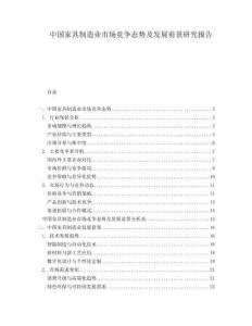 中國家具制造業市場競爭態勢及發展前景研究報告