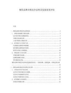 餐飲品牌并購競爭態勢及發展前景評估