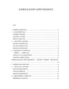 高端餐飲業態創新與消費升級趨勢研究