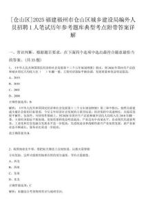 [倉山區(qū)]2025福建福州市倉山區(qū)城鄉(xiāng)建設(shè)局編外人員招聘1人筆試歷年參考題庫典型考點附帶答案詳解