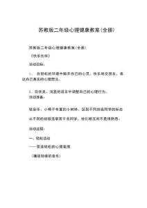 蘇教版二年級(jí)心理健康教案(全冊(cè))