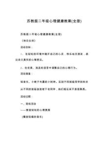 蘇教版二年級(jí)心理健康教案(全冊(cè))