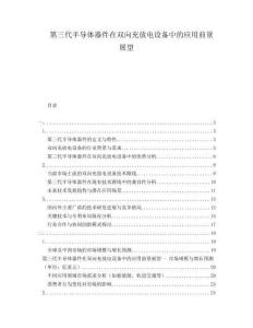 第三代半導(dǎo)體器件在雙向充放電設(shè)備中的應(yīng)用前景展望
