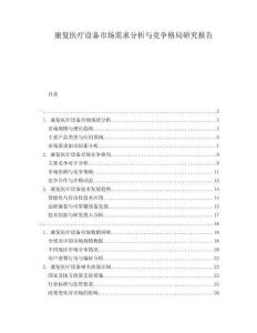 康復(fù)醫(yī)療設(shè)備市場(chǎng)需求分析與競(jìng)爭(zhēng)格局研究報(bào)告