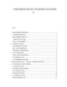 印度時尚配飾市場分析行業發展現狀與競爭結構研究