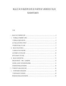 航運行業市場趨勢分析及全球貿易與船舶設計技術發展研究報告