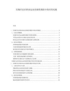 壓縮療法在職業(yè)運(yùn)動員損傷預(yù)防中的應(yīng)用實(shí)踐