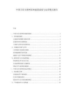 中國衛(wèi)星互聯(lián)網(wǎng)星座建設(shè)進度與運營模式報告