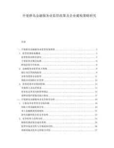 開曼群島金融服務(wù)業(yè)監(jiān)管政策及企業(yè)避稅策略研究