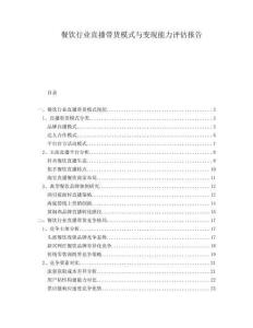 餐飲行業直播帶貨模式與變現能力評估報告