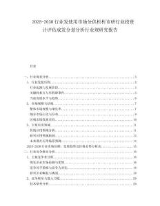 2025-2030行業(yè)發(fā)使用市場(chǎng)分供析析市研行業(yè)投資計(jì)評(píng)估成發(fā)分劃分析行業(yè)規(guī)研究報(bào)告