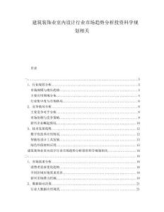 建筑裝飾業(yè)室內(nèi)設(shè)計(jì)行業(yè)市場(chǎng)趨勢(shì)分析投資科學(xué)規(guī)劃相關(guān)