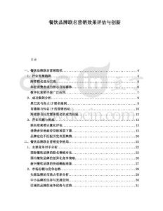 餐飲品牌聯(lián)名營(yíng)銷(xiāo)效果評(píng)估與創(chuàng)新