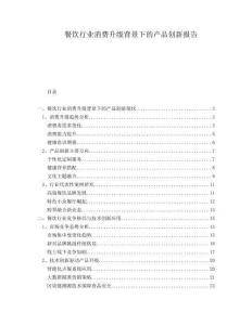 餐飲行業(yè)消費(fèi)升級(jí)背景下的產(chǎn)品創(chuàng)新報(bào)告