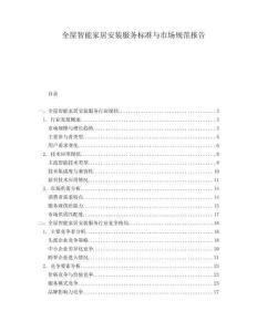 全屋智能家居安裝服務標準與市場規范報告