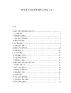 西餐中央廚房標準化生產效益分析