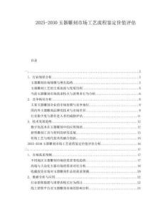 2025-2030玉器雕刻市場工藝流程鑒定價(jià)值評估