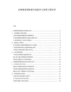 西餐葡萄酒配餐市場教育與消費習(xí)慣培養(yǎng)