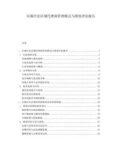 壓縮療法區(qū)域代理商管理模式與績效評估報告