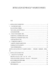 新型顯示技術競爭格局及產(chǎn)業(yè)化路徑分析報告