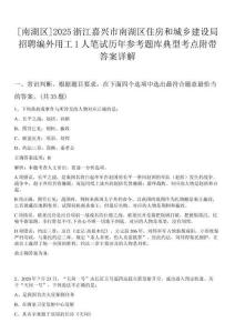 [南湖區]2025浙江嘉興市南湖區住房和城鄉建設局招聘編外用工1人筆試歷年參考題庫典型考點附帶答案詳解