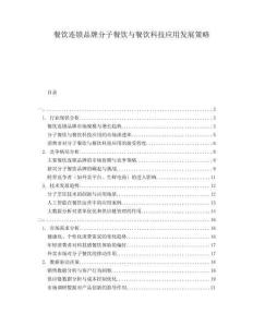 餐飲連鎖品牌分子餐飲與餐飲科技應用發展策略