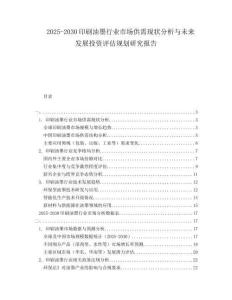 2025-2030印刷油墨行業市場供需現狀分析與未來發展投資評估規劃研究報告
