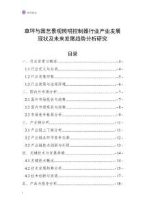 草坪與園藝景觀照明控制器行業(yè)產(chǎn)業(yè)發(fā)展現(xiàn)狀及未來發(fā)展趨勢分析研究