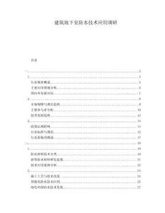 建筑地下室防水技術(shù)應(yīng)用調(diào)研